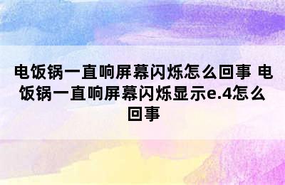 电饭锅一直响屏幕闪烁怎么回事 电饭锅一直响屏幕闪烁显示e.4怎么回事